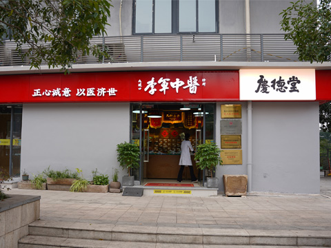 庆德堂中医诊所 - 重庆看男科阳痿早泄的中医